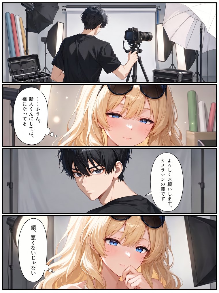 『シャッターの向こう側』3ページ目。スタジオでカメラマンの蓮となつみが初めて顔を合わせる場面